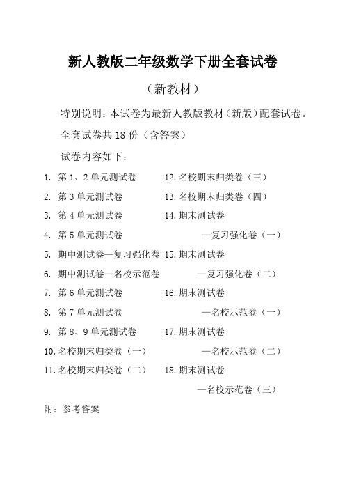 人教版二年级数学下册全册测试卷及答案(18套含单元期中期末试卷)