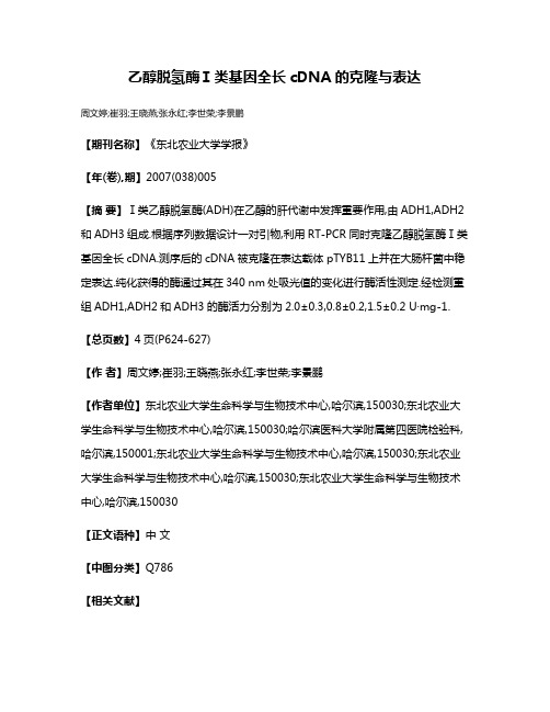 乙醇脱氢酶Ⅰ类基因全长cDNA的克隆与表达