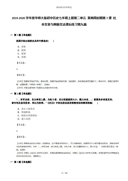 2019-2020学年度华师大版初中历史七年级上册第二单元 夏商周时期第7课 社会变革与商鞅变法课后练习第九篇