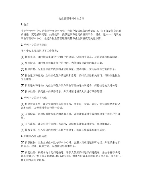 物业管理呼叫中心方案