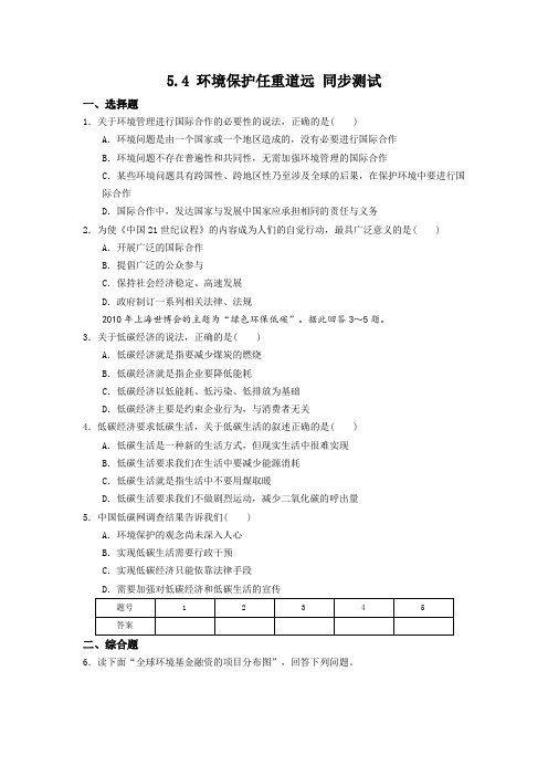 高二地理湘教选修六同步测试 54 环境保护任重道远 含答案