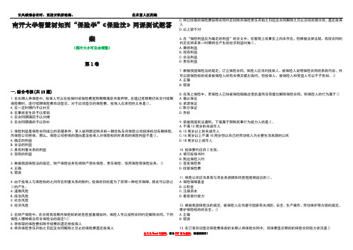 南开大学智慧树知到“保险学”《保险法》网课测试题答案4