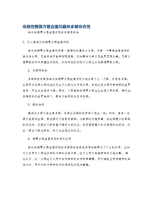 非线性椭园方程边值问题的多解存在性