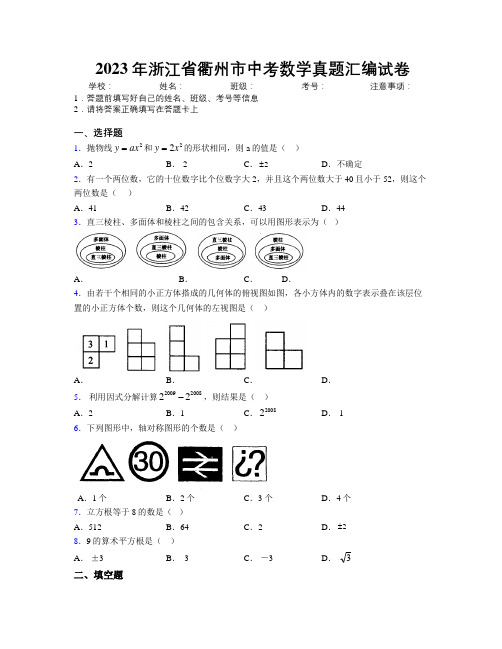 2023年浙江省衢州市中考数学真题汇编试卷附解析