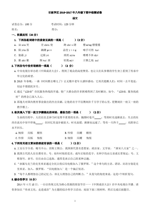 (语文版)2016-2017学年八年级下册：语文期中检测试卷(有答案)