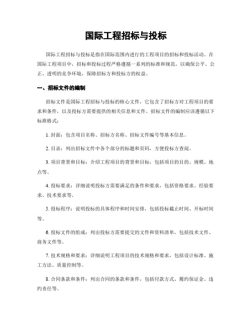 国际工程招标与投标