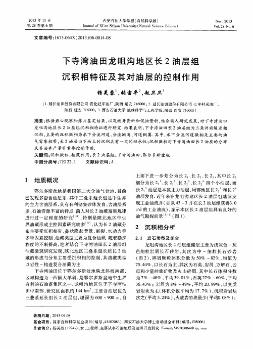 下寺湾油田龙咀沟地区长2油层组沉积相特征及其对油层的控制作用