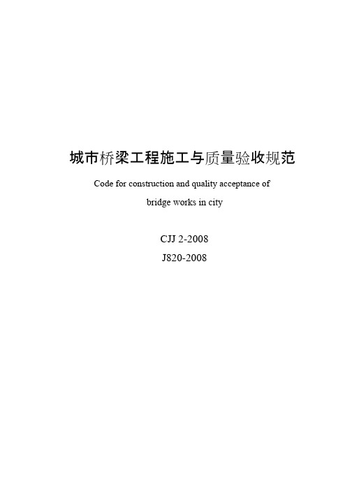 CJJ2-2008最新城市桥梁工程施工与质量验收规范