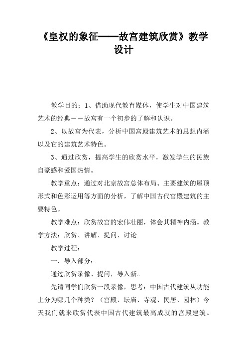 《皇权的象征──故宫建筑欣赏》教学设计