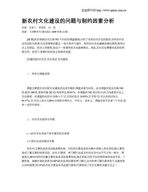 新农村文化建设的问题与制约因素分析