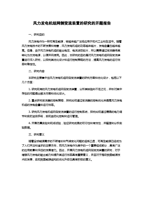 风力发电机组网侧变流装置的研究的开题报告