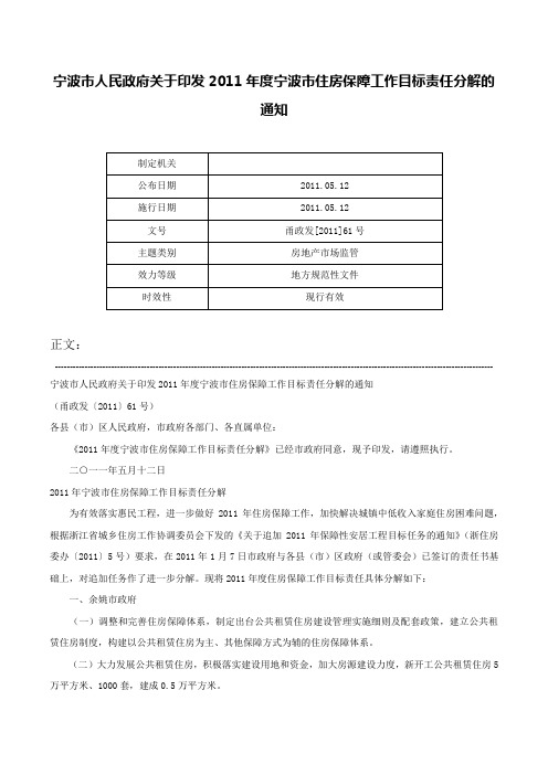 宁波市人民政府关于印发2011年度宁波市住房保障工作目标责任分解的通知-甬政发[2011]61号