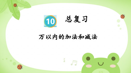 总复习万以内加法和减法(课件)人教版三年级上册数学