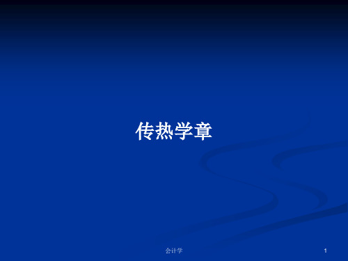 传热学章PPT学习教案