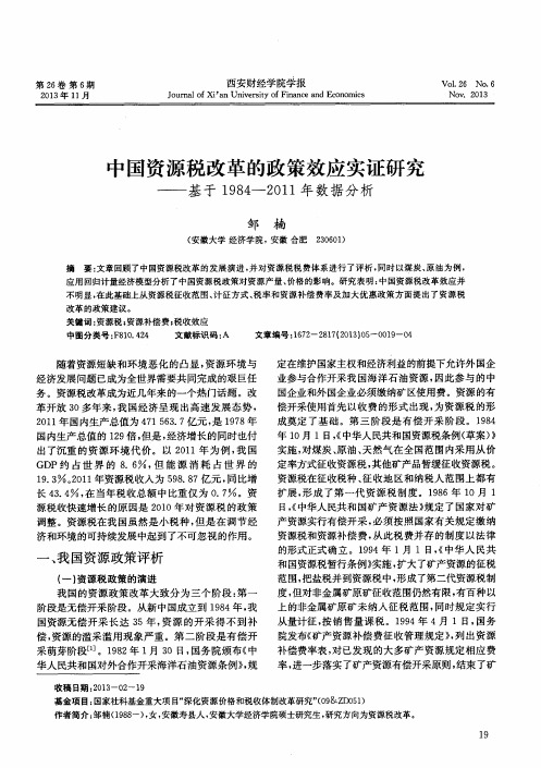 中国资源税改革的政策效应实证研究——基于1984—2011年数据分析