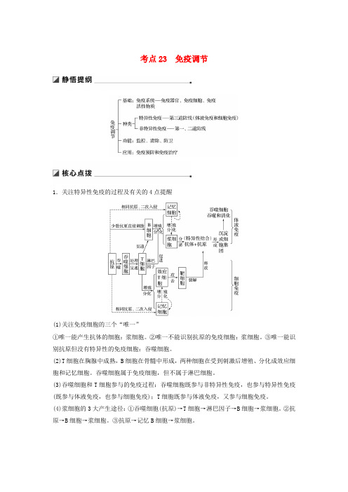 2019版高考生物二轮复习人体的稳态及调节机制考点23免疫调节学案