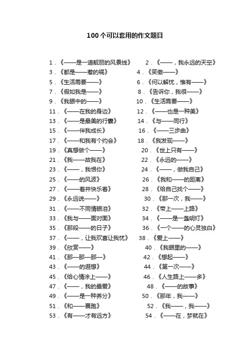 100个可以套用的作文题目