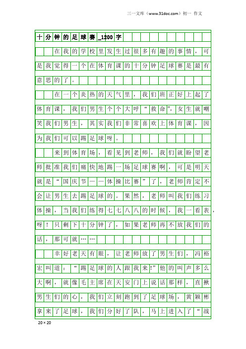 初一作文：十分钟的足球赛_1200字