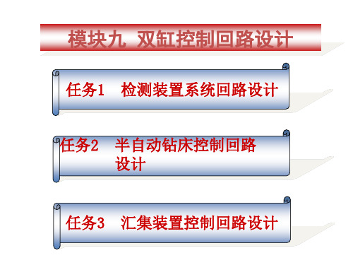 电子课件-《液压传动与气动技术(第二版)》-B01-8080 模块九1