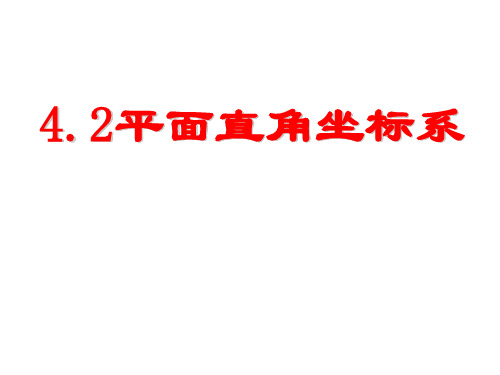 4.2平面直角坐标系