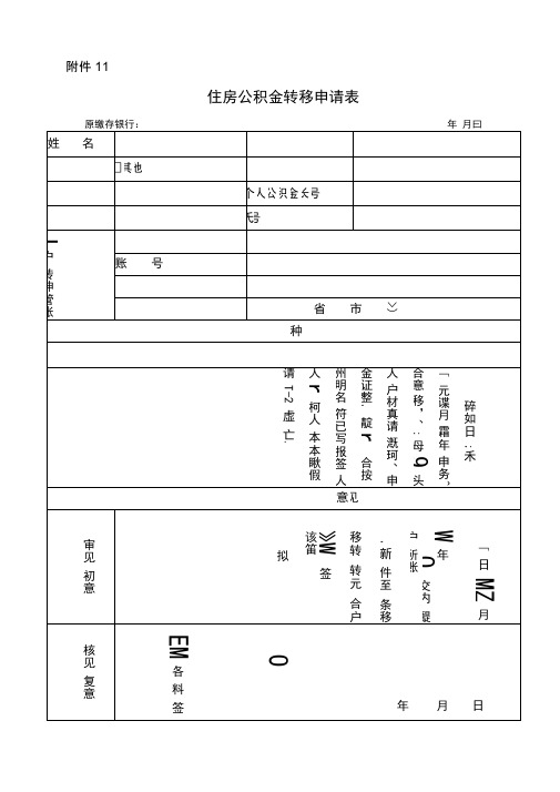 住房公积金转移审批表