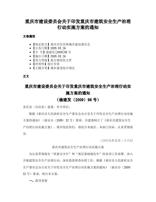 重庆市建设委员会关于印发重庆市建筑安全生产治理行动实施方案的通知