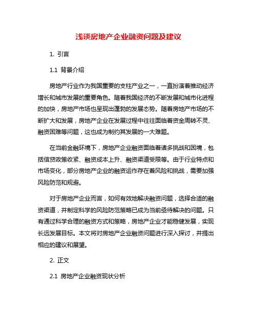 浅谈房地产企业融资问题及建议