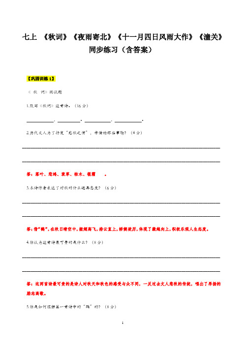 【机构专用】14 《秋词》《夜雨寄北》《十一月四日风雨大作》《潼关》 同步练习(含答案)