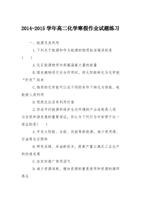 2014-2015学年高二化学寒假作业试题练习