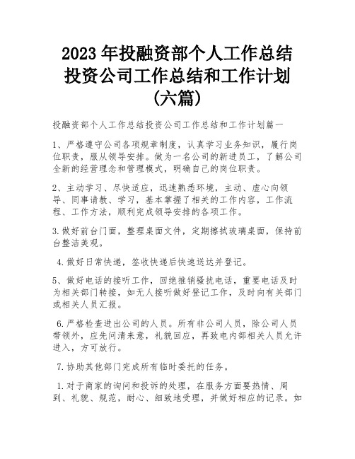 2023年投融资部个人工作总结 投资公司工作总结和工作计划(六篇)