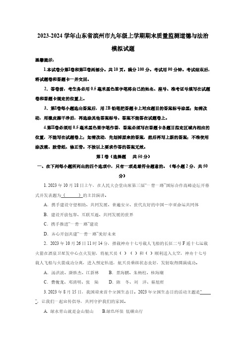 2023-2024学年山东省滨州市九年级上册期末质量监测道德与法治模拟试题(附答案)