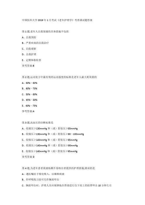 中国医科大学2019年1月考试《老年护理学》考查课试题答案