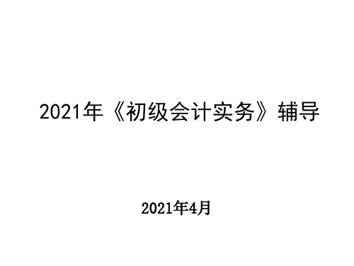 2021初级会计实务讲义(第六章：财务报表)