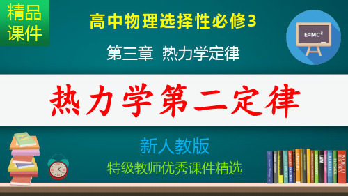 热力学第二定律_课件