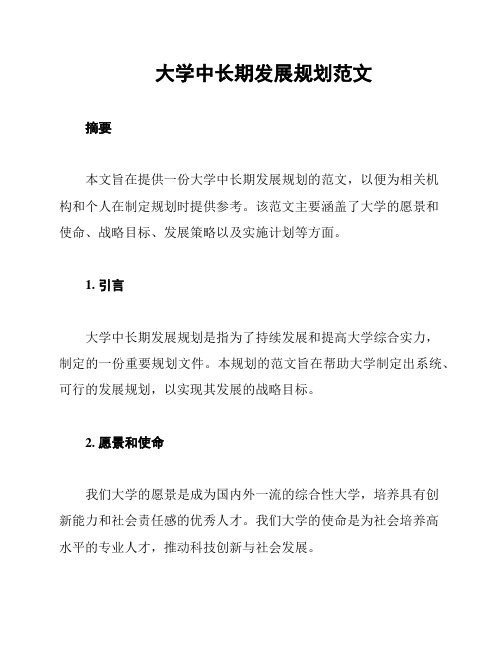 大学中长期发展规划范文