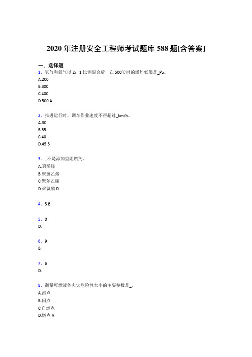 最新注册安全工程师完整复习题库588题(含标准答案)