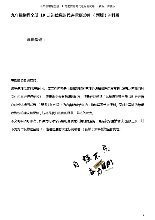 九年级物理全册 19 走进信息时代达标测试卷 沪科版(2021年整理)