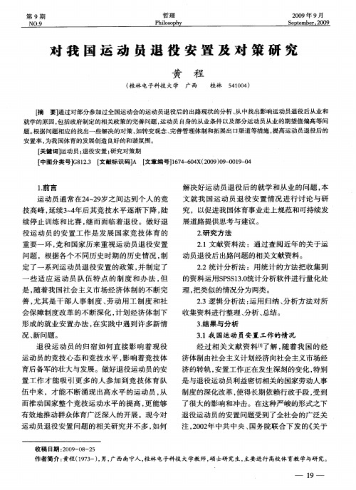 对我国运动员退役安置及对策研究