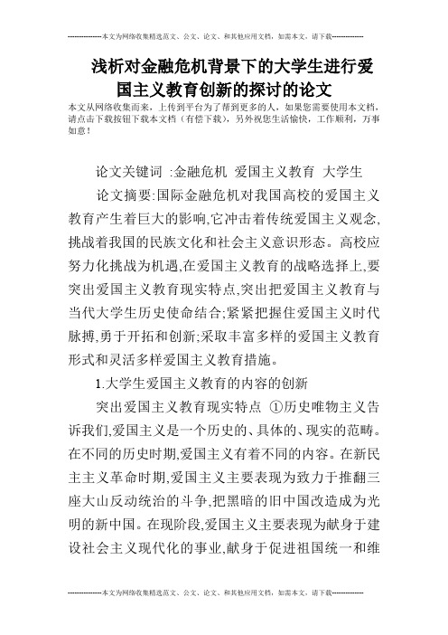 浅析对金融危机背景下的大学生进行爱国主义教育创新的探讨的论文