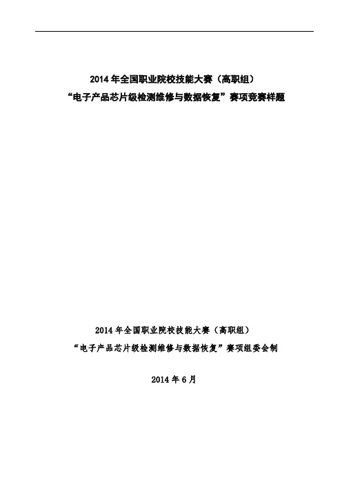 电子产品芯片级检测维修与数据恢复赛项国赛样题