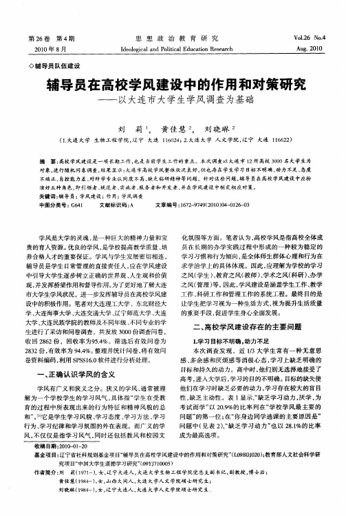 辅导员在高校学风建设中的作用和对策研究——以大连市大学生学风调查为基础