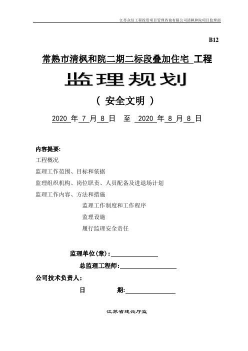 [江苏]叠加住宅工程安全文明施工监理规划[详细]