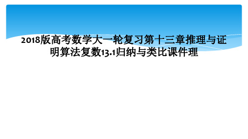 2018版高考数学大一轮复习第十三章推理与证明算法复数131归纳与类比课件理