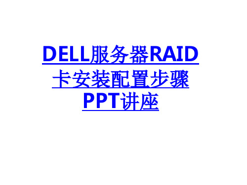 DELL服务器RAID卡安装配置步骤教育课件