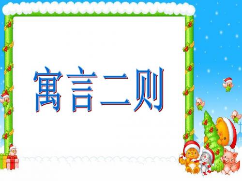 二年级下册语文27课_《寓言两则》