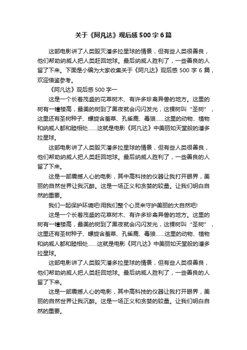 关于《阿凡达》观后感500字6篇