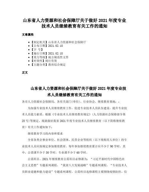 山东省人力资源和社会保障厅关于做好2021年度专业技术人员继续教育有关工作的通知