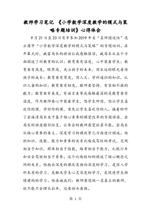 教师学习笔记 《小学数学深度教学的模式与策略专题培训》心得体会-教学文档