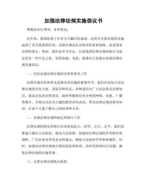 加强法律法规实施倡议书