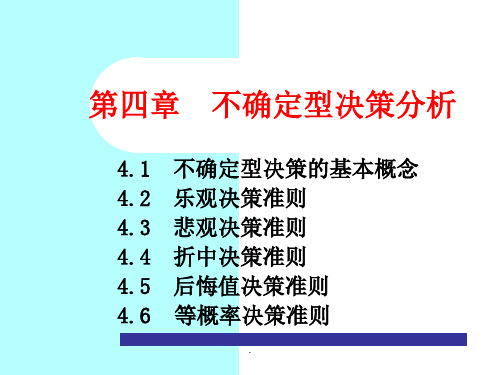 决策理论与方法-第4章不确定型决策分析